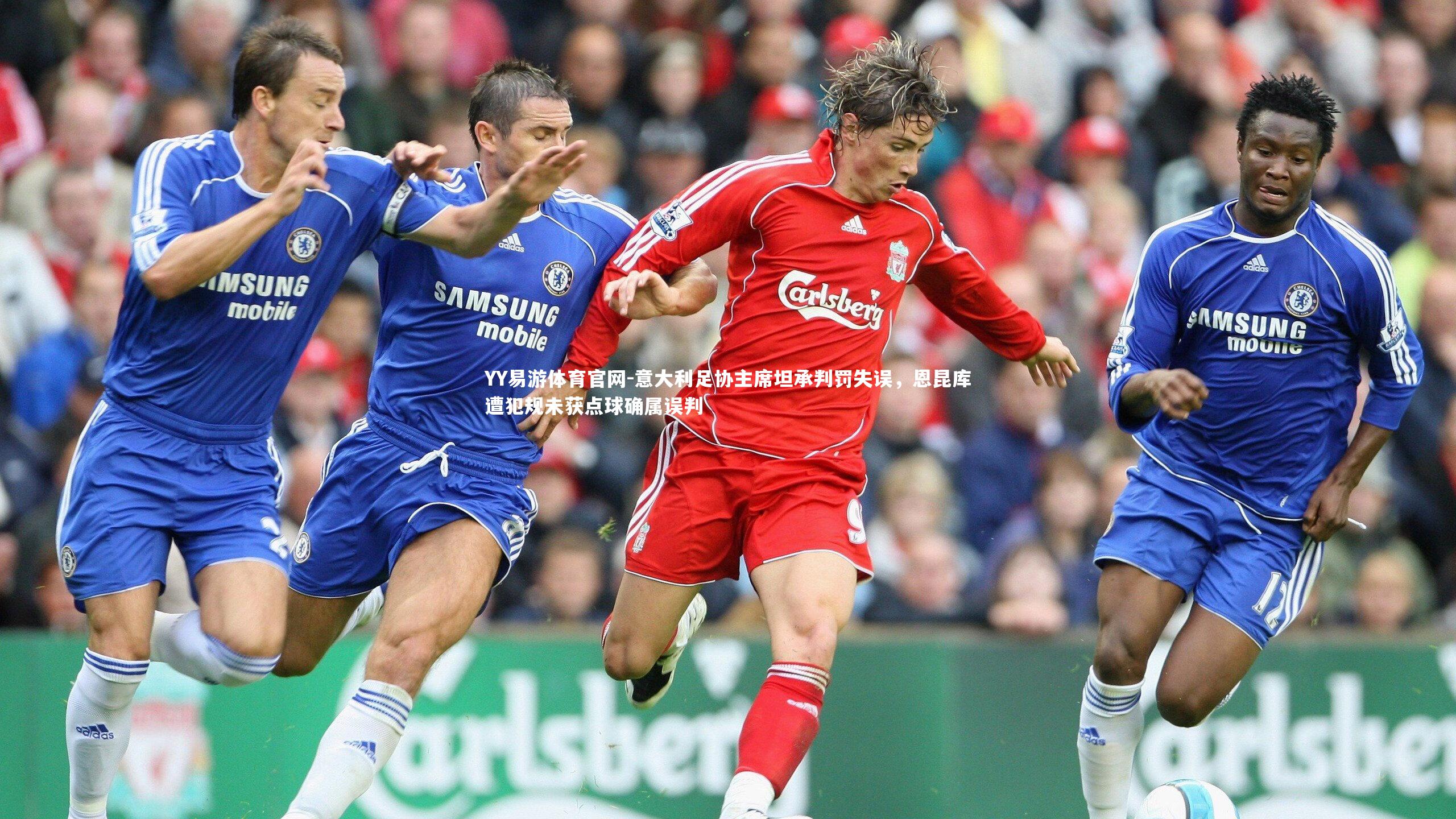 意大利足协主席坦承判罚失误,恩昆库遭犯规未获点球确属误判