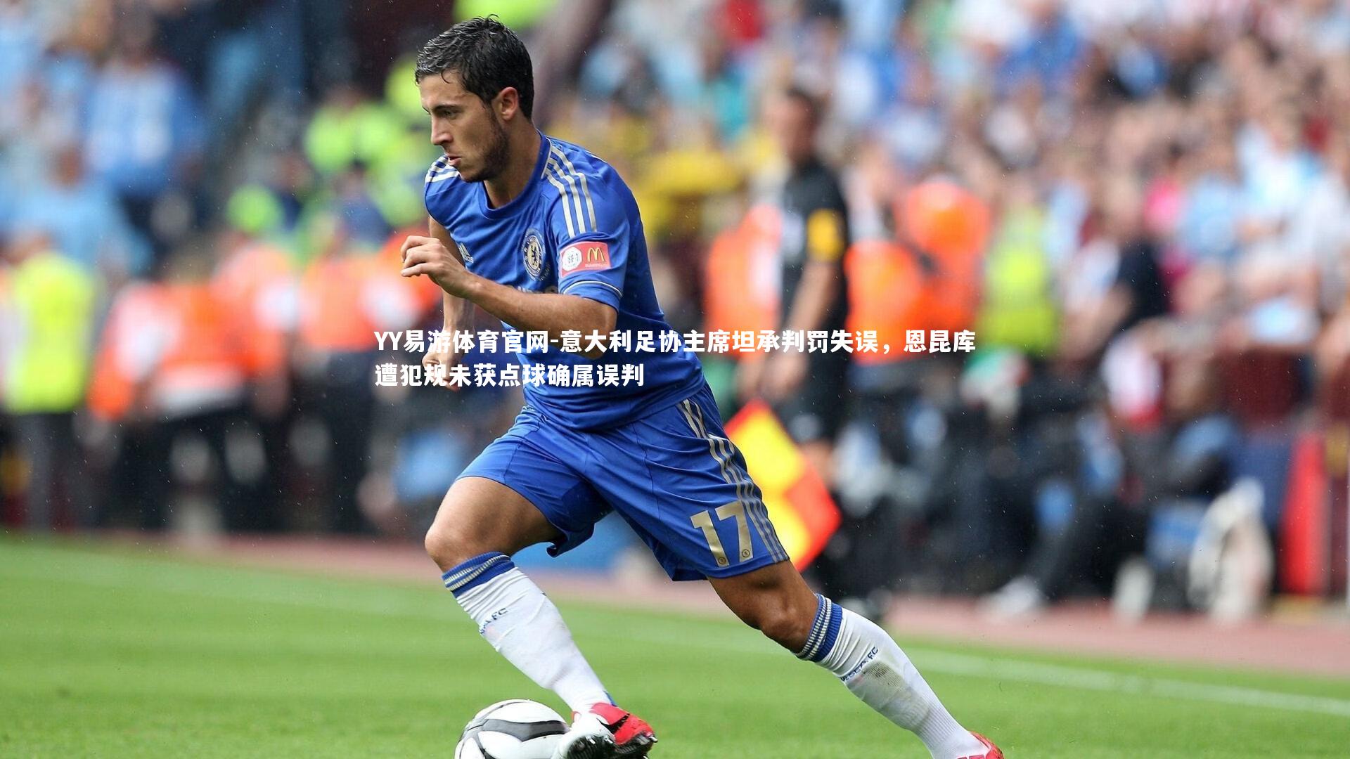 意大利足协主席坦承判罚失误,恩昆库遭犯规未获点球确属误判