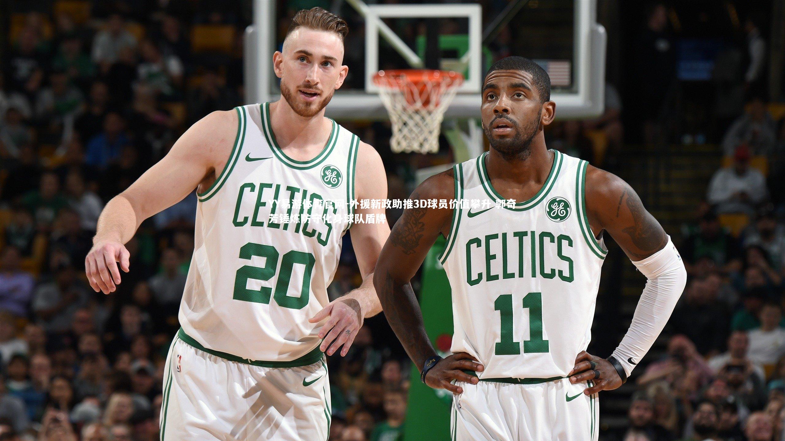 外援新政助推3D球员价值攀升 郭奇芳锤炼防守化身球队盾牌