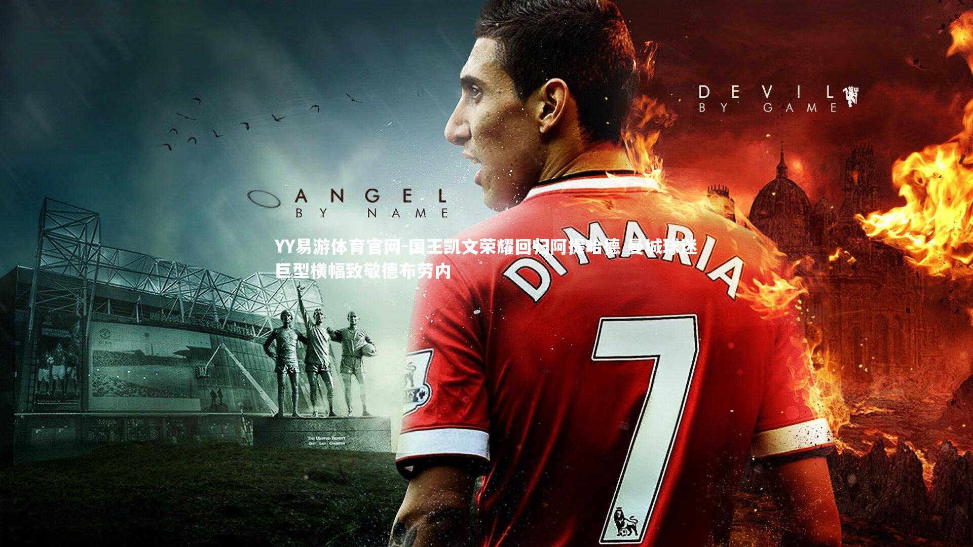 国王凯文荣耀回归阿提哈德 曼城球迷巨型横幅致敬德布劳内