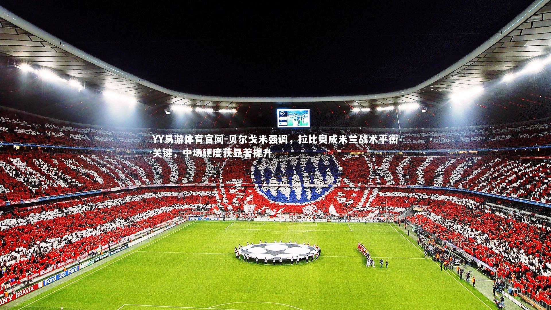 贝尔戈米强调，拉比奥成米兰战术平衡关键，中场硬度获显著提升