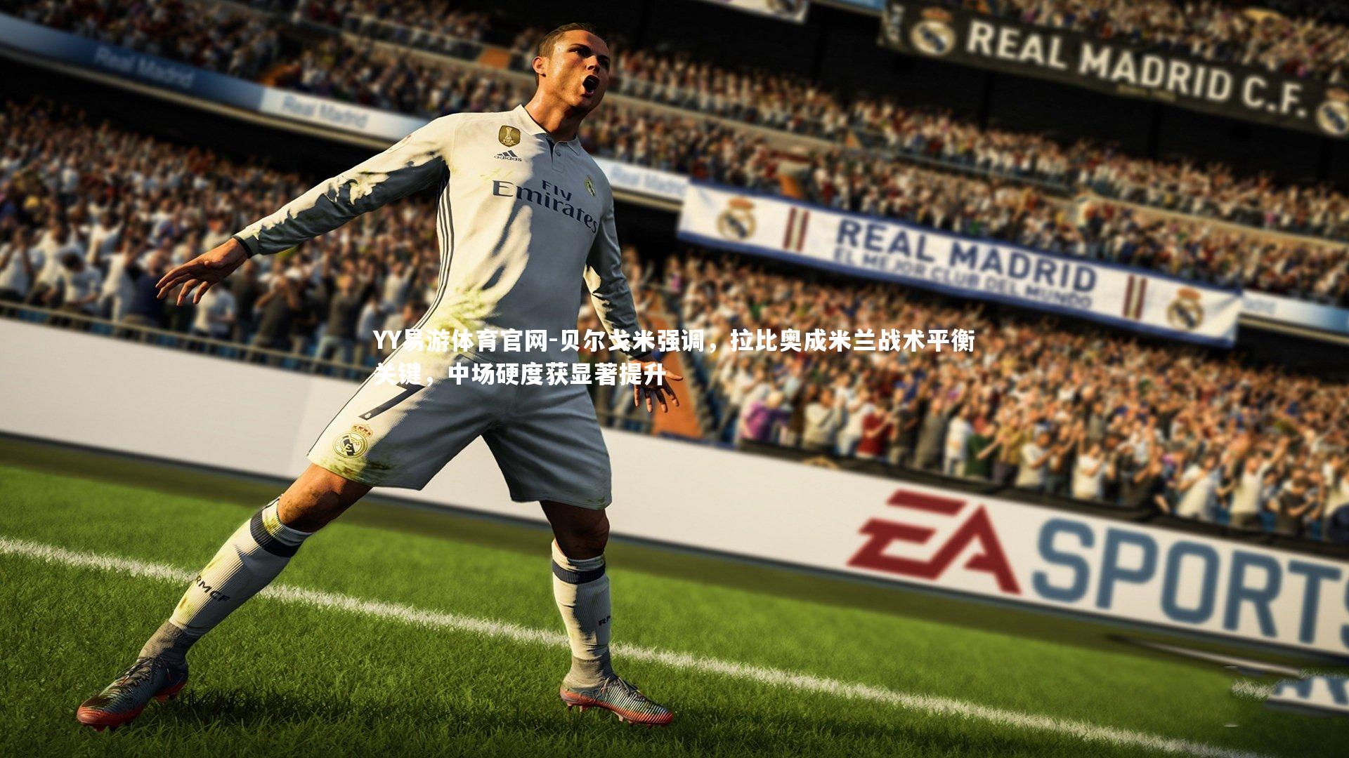 贝尔戈米强调，拉比奥成米兰战术平衡关键，中场硬度获显著提升