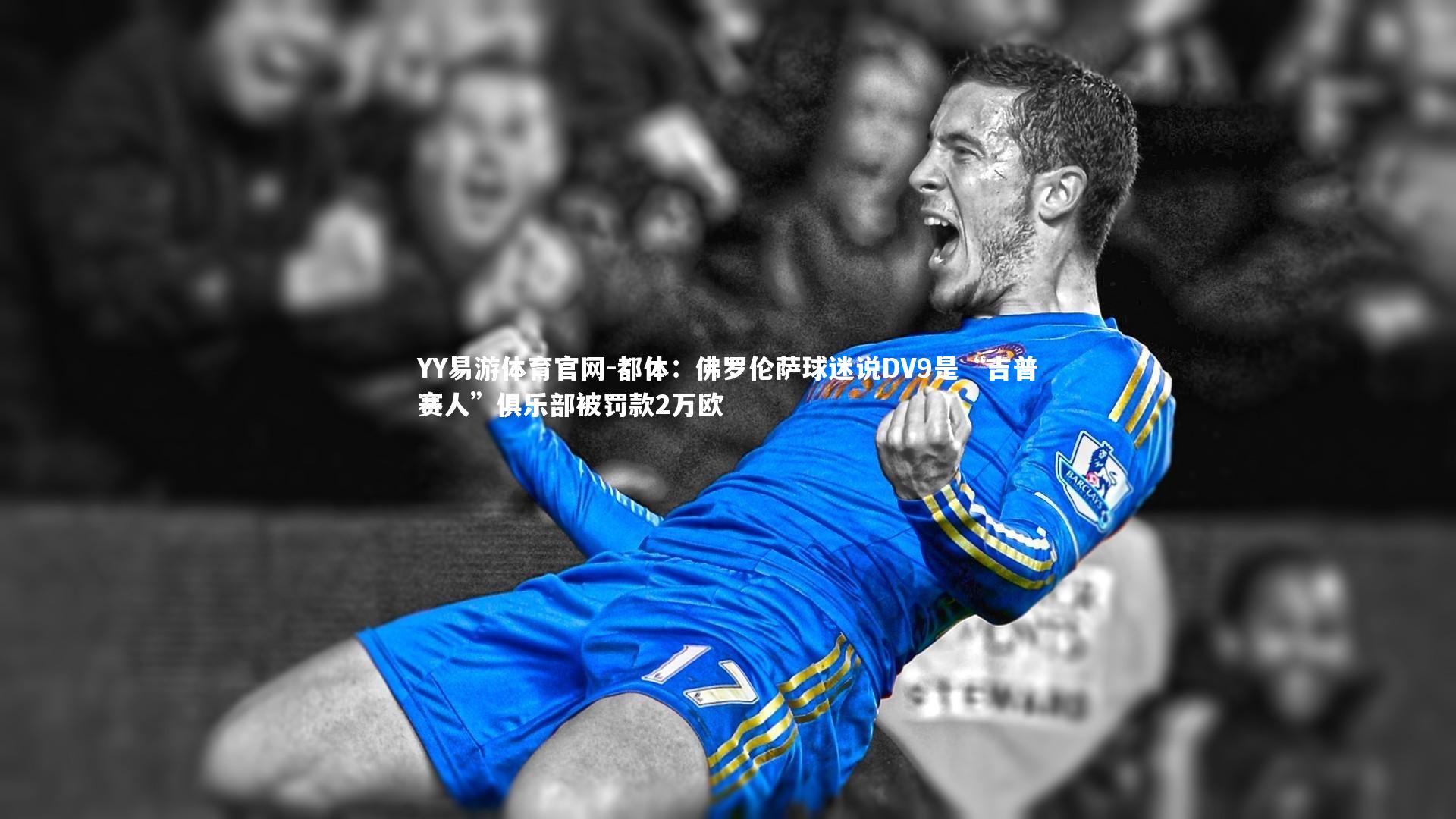 都体：佛罗伦萨球迷说DV9是“吉普赛人”俱乐部被罚款2万欧